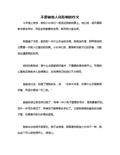 不要被他人所影响的作文