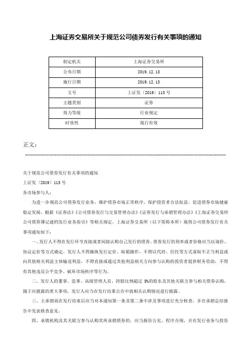 上海证券交易所关于规范公司债券发行有关事项的通知-上证发〔2019〕115号