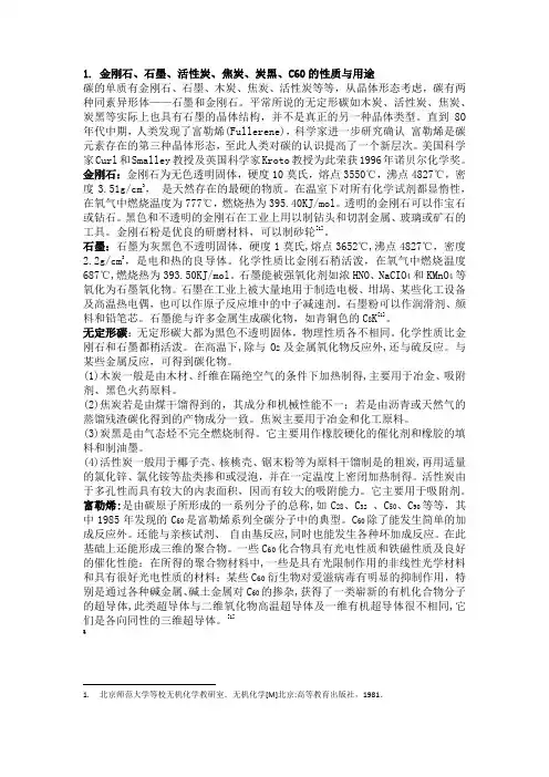 碳单质的性质与用途