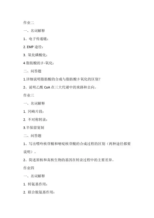 生化作业2