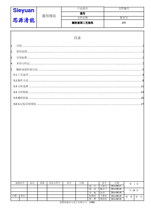 螺栓紧固工艺规范