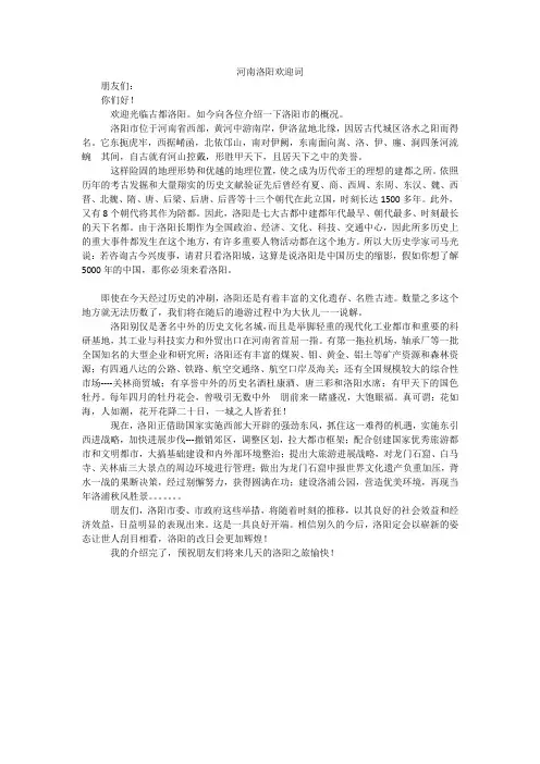 河南洛阳欢迎词