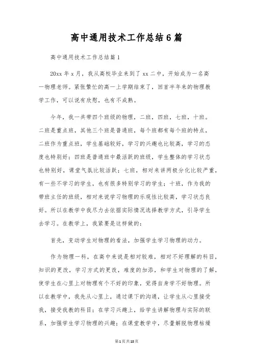 高中通用技术工作总结6篇