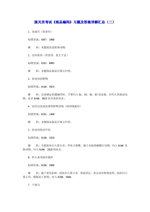 报关员考试《商品编码》习题及答案详解汇总(二)
