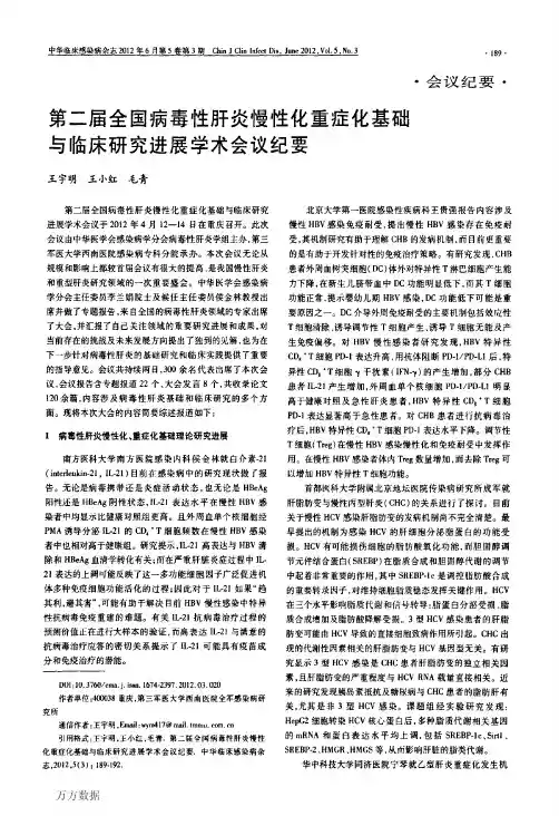 第二届全国病毒性肝炎慢性化重症化基础与临床研究进展学术会议纪要