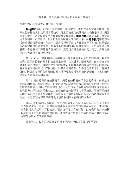 “辩论赛,学理内容比语言技巧更重要”开篇立论