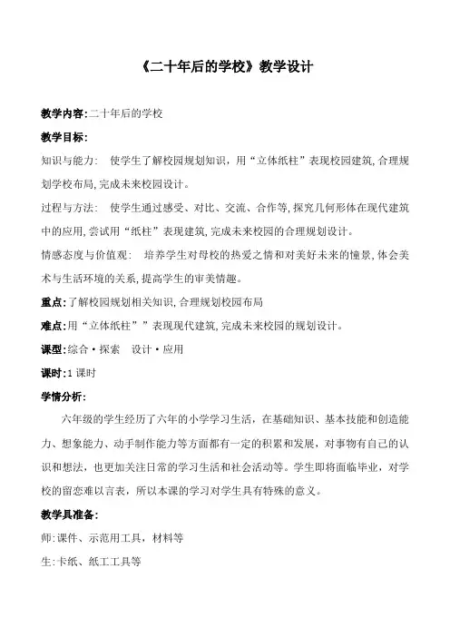 六年级美术下册教案-《第12课 二十年后的学校》教学设计人教版