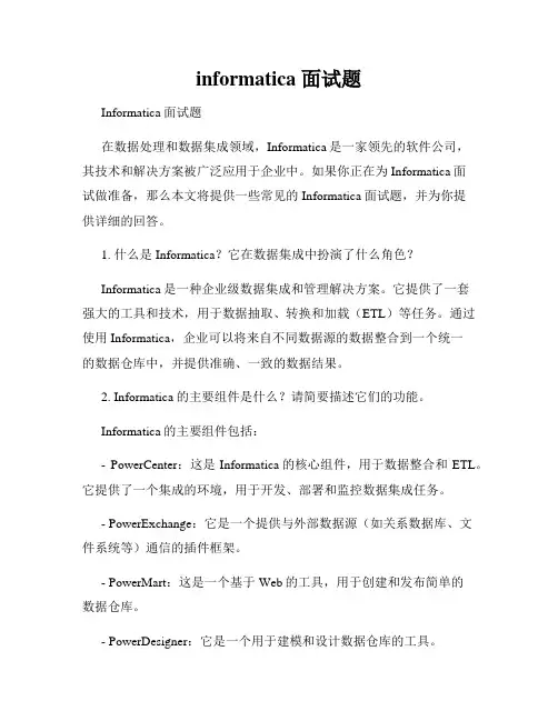 informatica 面试题