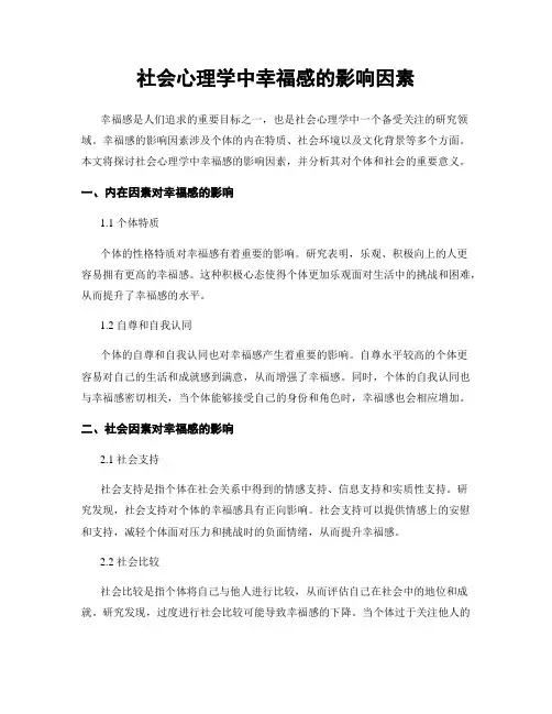 社会心理学中幸福感的影响因素