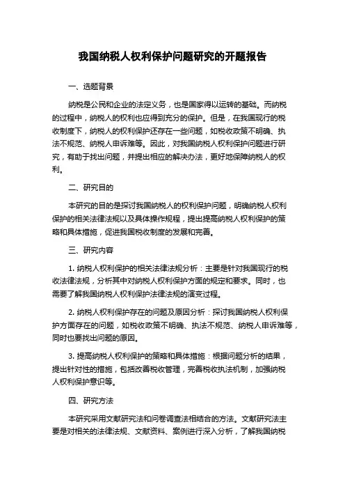 我国纳税人权利保护问题研究的开题报告
