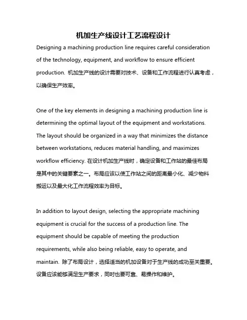 机加生产线设计工艺流程设计