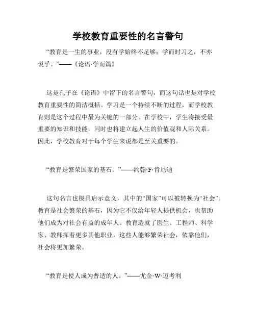 学校教育重要性的名言警句