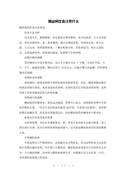 糖尿病饮食注意什么
