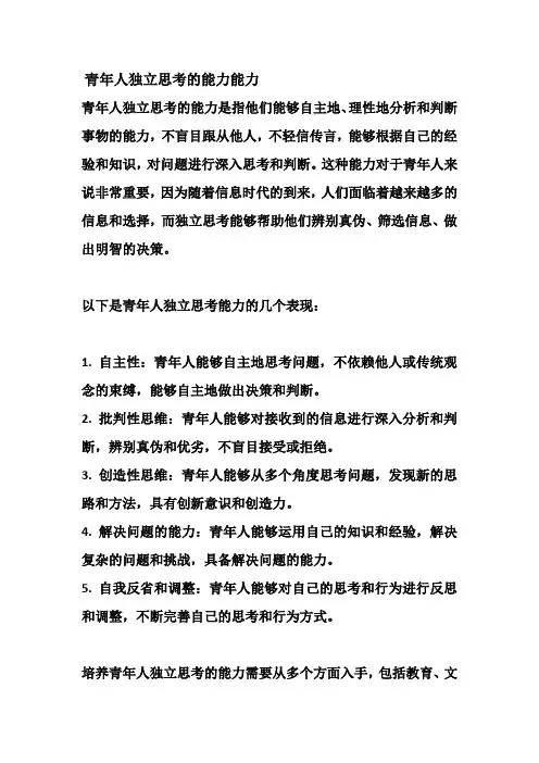 青年人独立思考的能力能力