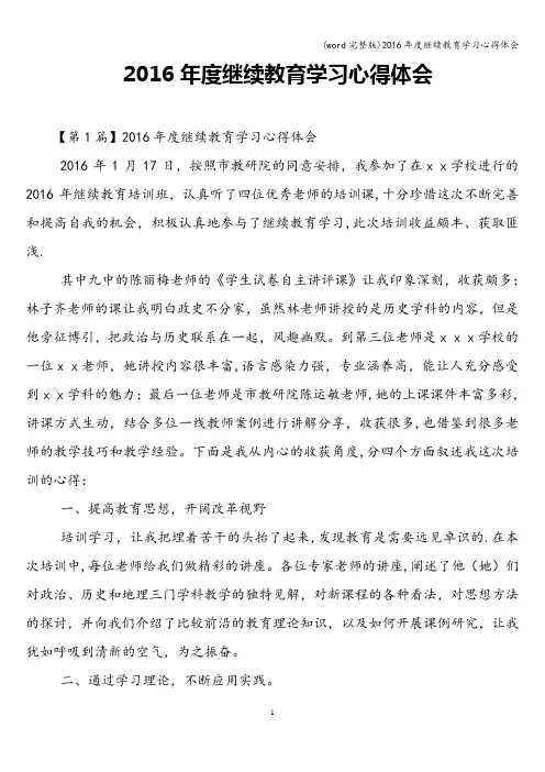 (word完整版)2016年度继续教育学习心得体会