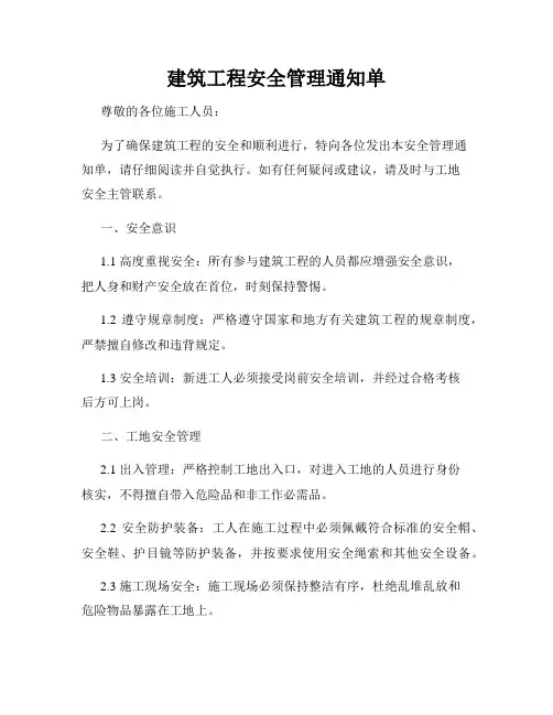 建筑工程安全管理通知单