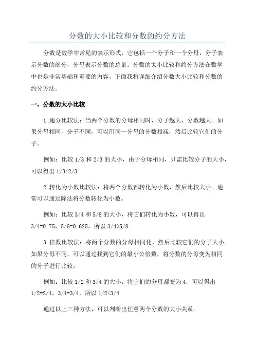 分数的大小比较和分数的约分方法