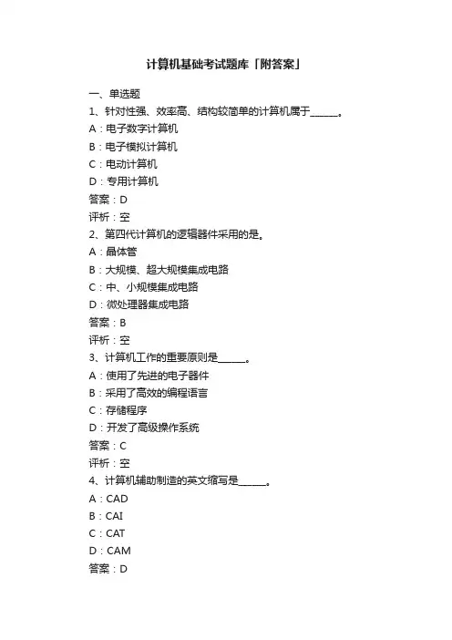 计算机基础考试题库「附答案」