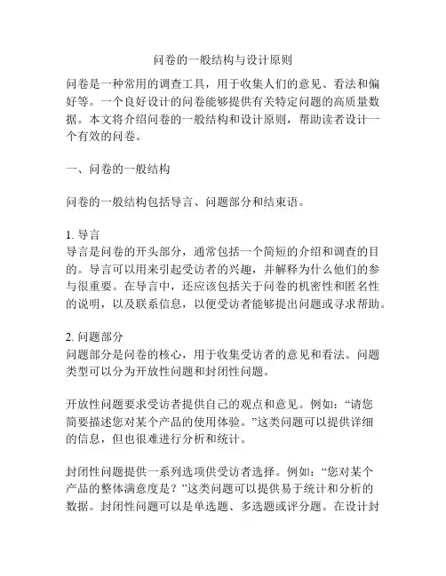 问卷的一般结构与设计原则
