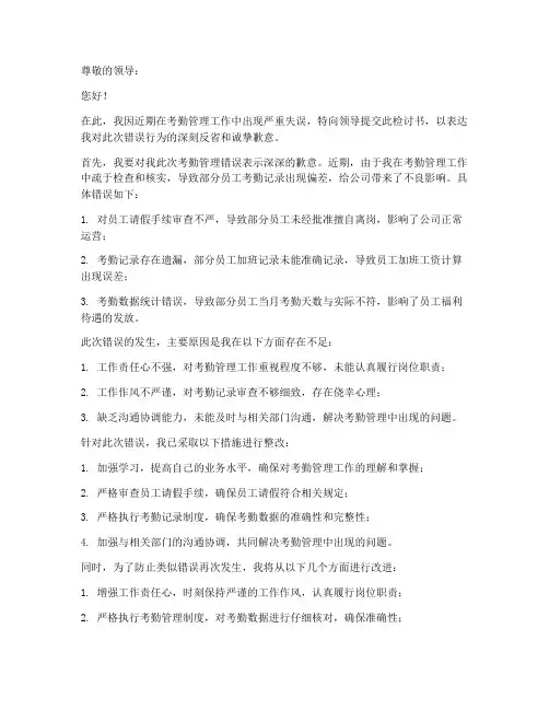 考勤管理错误检讨书范文