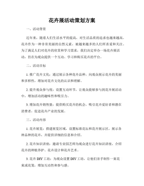 花卉展活动策划方案