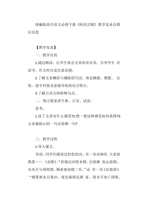 《阿房宫赋》教学实录及教后反思+++2022—2023学年统编版高中语文必修下册