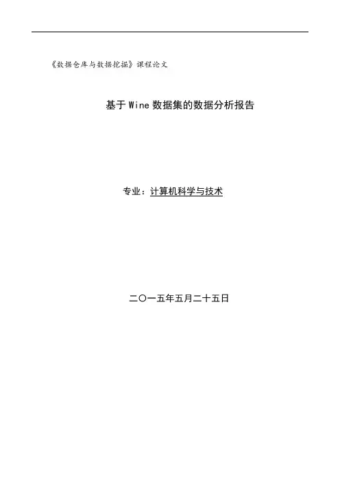 基于wine数据集的数据分析报告(R语言)