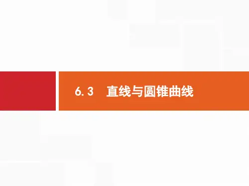 2019年高考数学(文科)二轮专题突破课件：专题六 直线、圆、圆锥曲线 6.3 .pdf