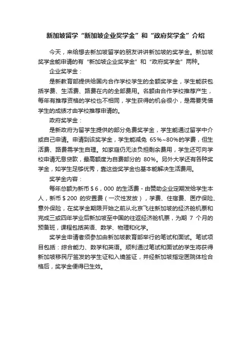 新加坡留学“新加坡企业奖学金”和“政府奖学金”介绍