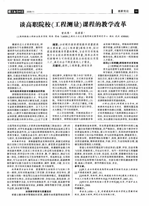 谈高职院校《工程测量》课程的教学改革