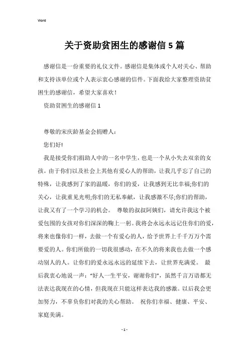 关于资助贫困生的感谢信5篇