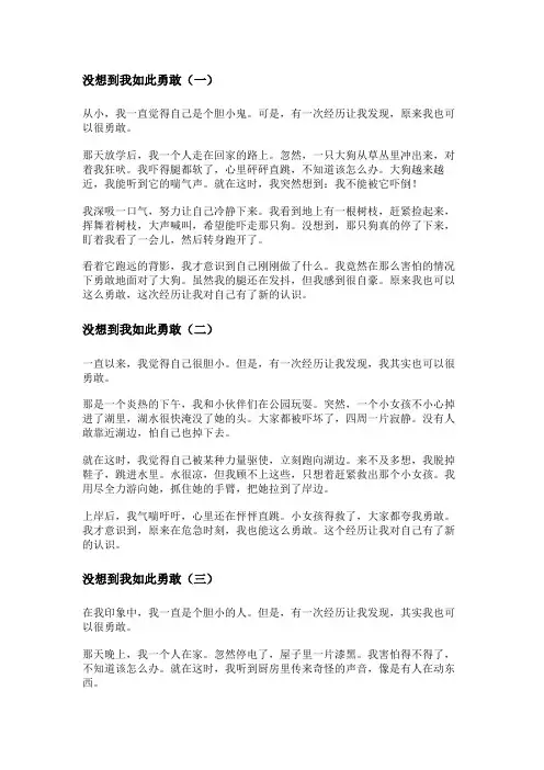 没想到我如此勇敢作文400字