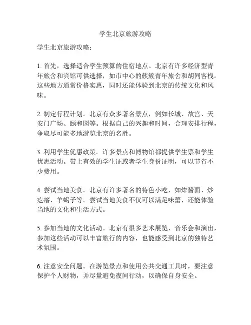 学生北京旅游攻略