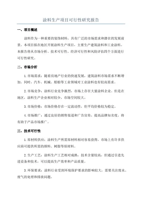 涂料生产项目可行性研究报告