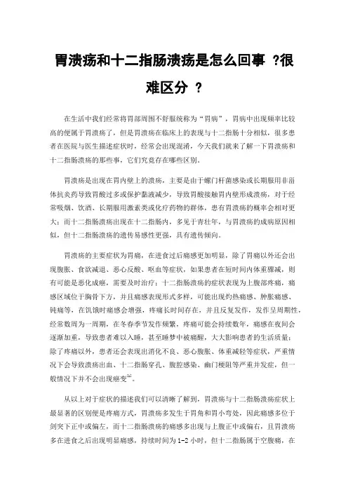 胃溃疡和十二指肠溃疡是怎么回事?很难区分?