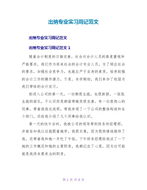 出纳专业实习周记范文
