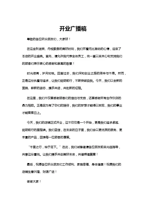 【广播稿】开业广播稿