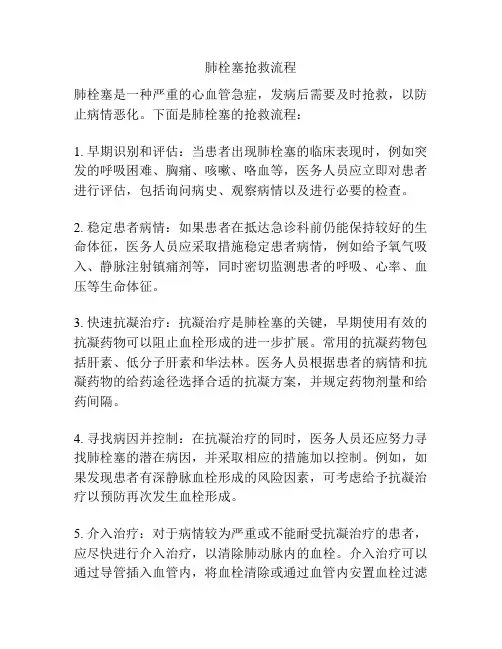 肺栓塞抢救流程