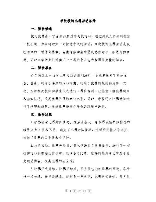 学校拔河比赛活动总结（5篇）