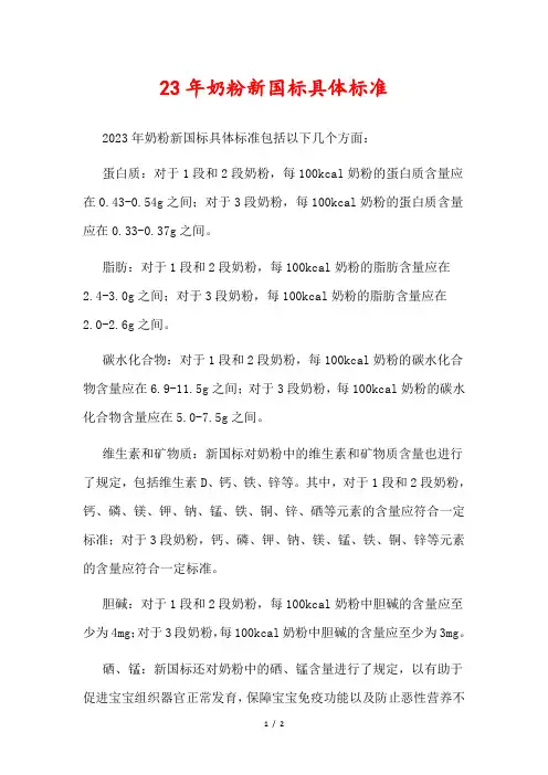 23年奶粉新国标具体标准