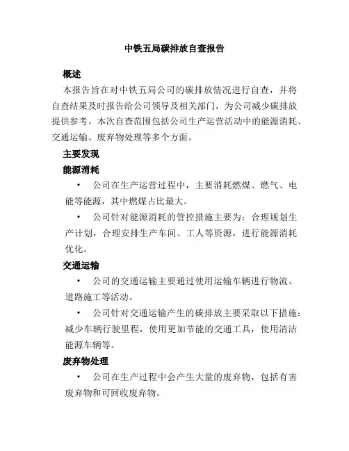 中铁五局碳排放自查报告