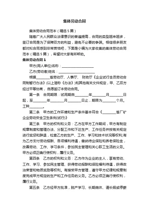 集体劳动合同范本（精选5篇）