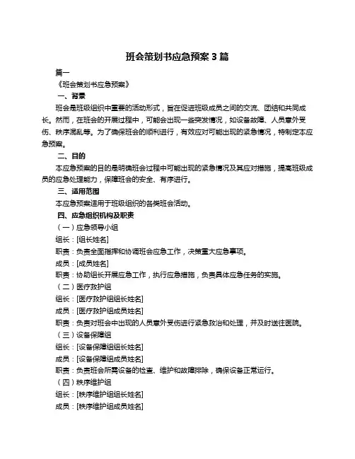班会策划书应急预案3篇