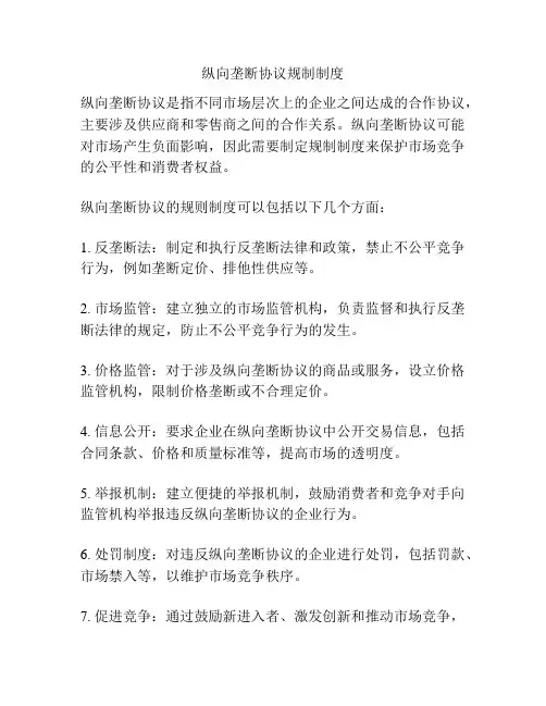 纵向垄断协议规制制度