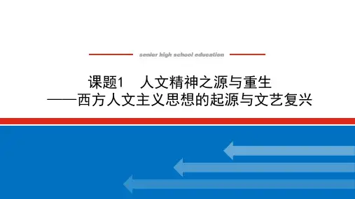 统考历史(通史版)一轮复习课件：19.1 人文精神之源与重生——西方人文主义思想的起源与文艺复兴