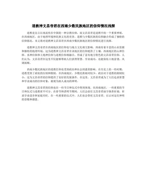 道教神文昌帝君在西南少数民族地区的信仰情况浅探