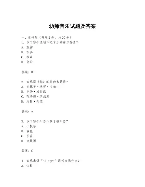 幼师音乐试题及答案