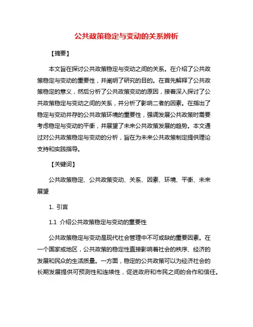 公共政策稳定与变动的关系辨析