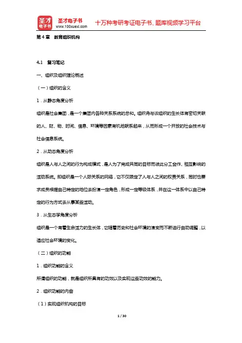 吴志宏《新编教育管理学》课(章)后习题详细分析和解答(第4章 教育组织机构)【圣才出品】