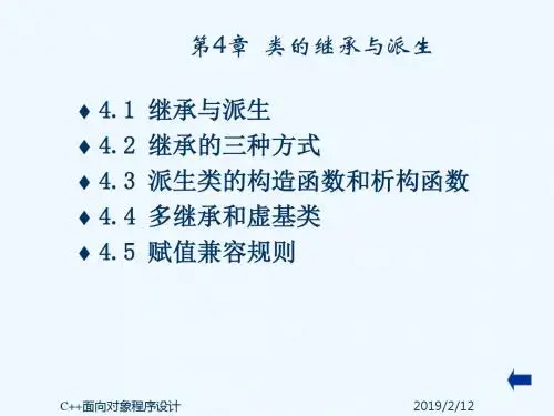 第04章 类的继承与派生